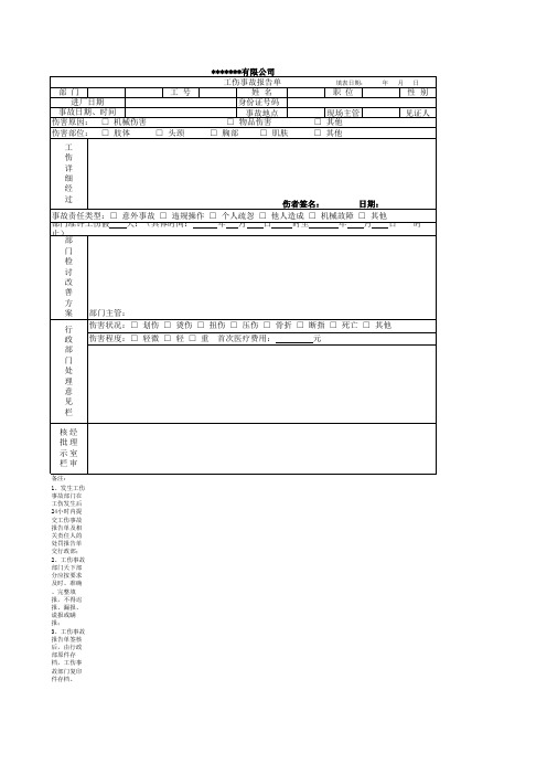 工伤事故报告单