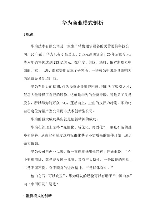 《创业管理》华为商业模式剖析1000字