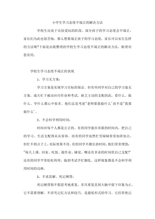 小学生学习态度不端正的解决方法  