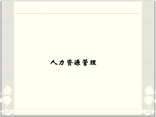 员工流动管理