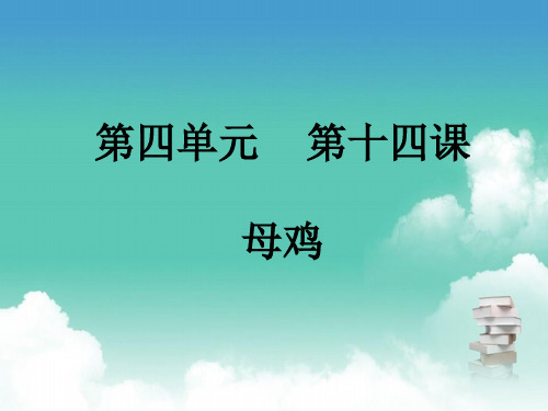 部编版四年级下册语文  第四单元 第十四课 母鸡 PPT