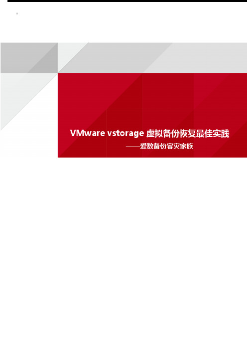 AnyBackup VMware备份与恢复最佳实践手册