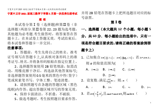 中卫市202届高三数学下学期4月第一次优秀生联考试题理