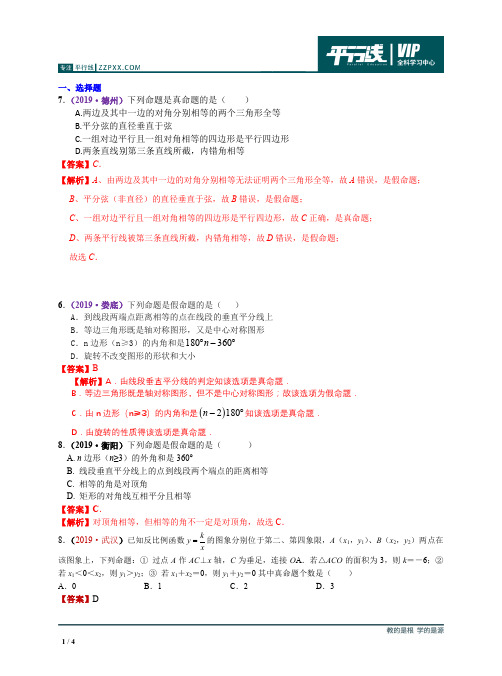 中考数学分类汇编：知识点29  反证法、命题与定理