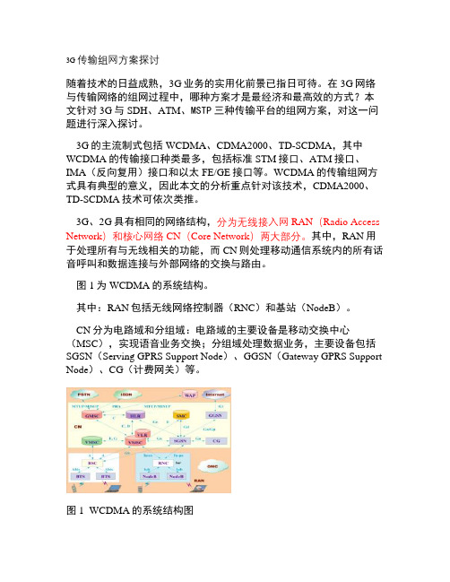 3G传输组网方案探讨MSTP.