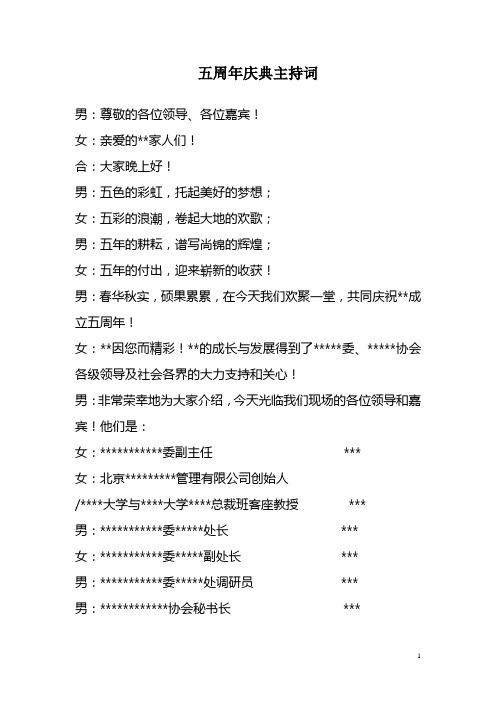 某某集团五周年庆典主持词