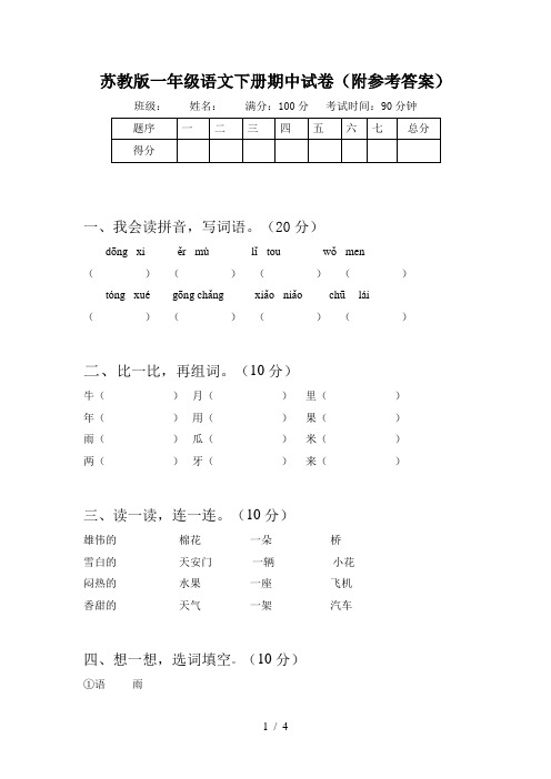 苏教版一年级语文下册期中试卷(附参考答案)