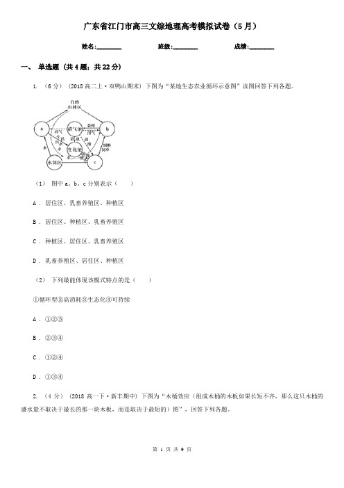 广东省江门市高三文综地理高考模拟试卷(5月)