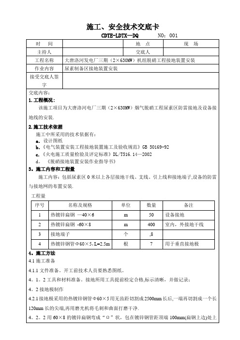 脱硝施工、安全技术交底卡氨区接地范文