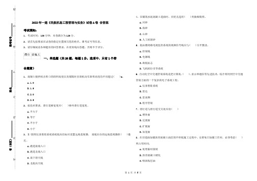 2022年一建《民航机场工程管理与实务》试卷A卷 含答案