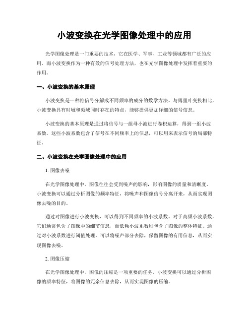 小波变换在光学图像处理中的应用