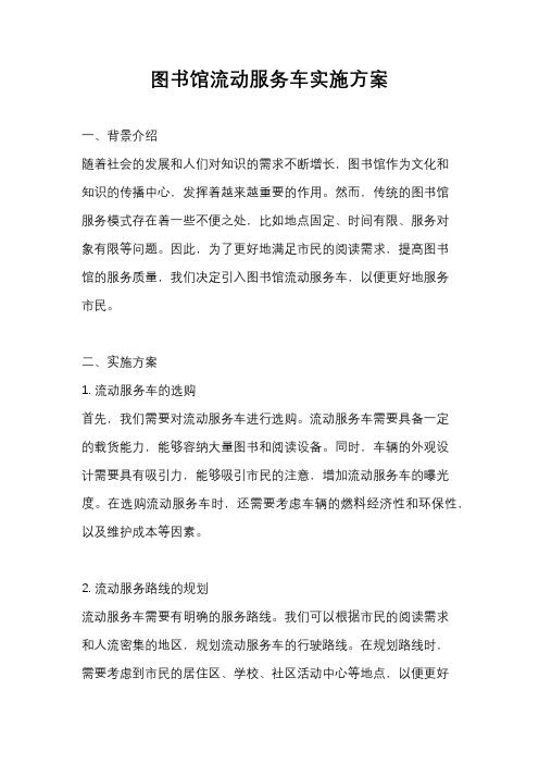 图书馆流动服务车实施方案