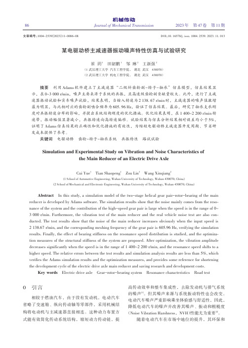 某电驱动桥主减速器振动噪声特性仿真与试验研究