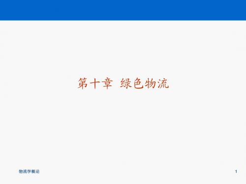 大学本科物流管理专业《物流学》标准课件 之 10 绿色物流