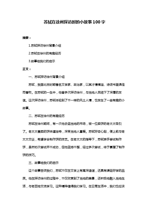 苏轼在徐州探访时的小故事100字