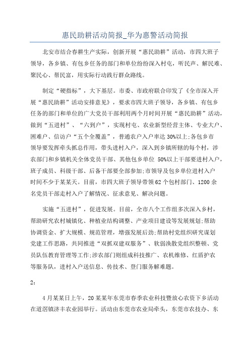 惠民助耕活动简报_华为惠警活动简报