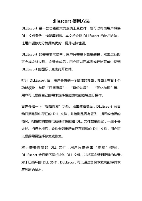 dllescort 使用方法