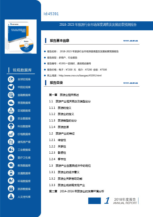 2018-2023年旅游行业市场深度调查及发展前景预测报告(目录)