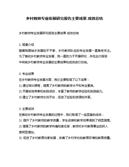 乡村教师专业发展研究报告主要成果 成效总结