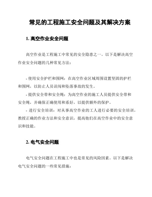 常见的工程施工安全问题及其解决方案