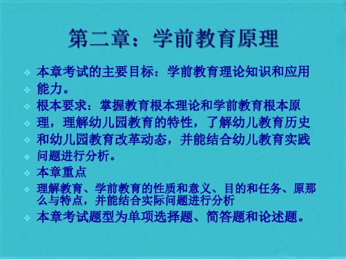 第二章学前教育原理保教知识与能力(共68张PPT)