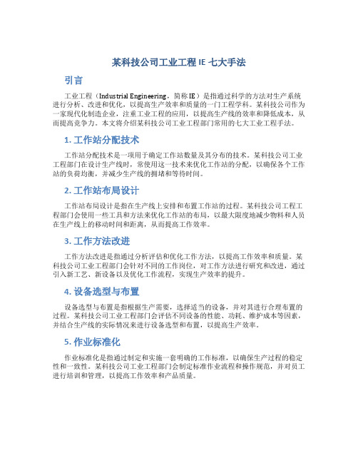 某科技公司工业工程IE七大手法