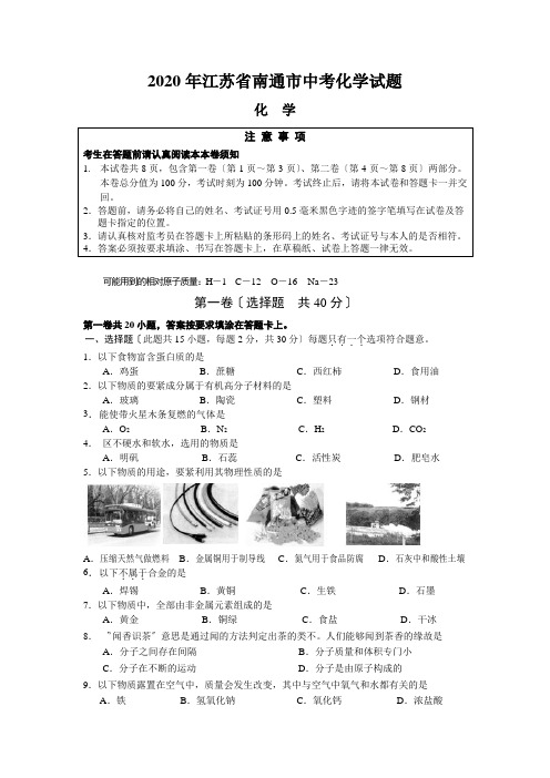 2020年江苏省南通市中考化学试题