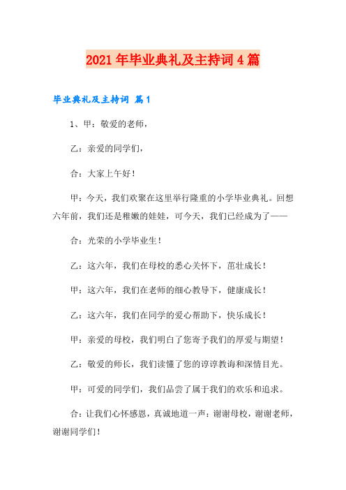 2021年毕业典礼及主持词4篇