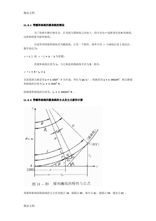 缓和曲线要素及公式介绍备课讲稿