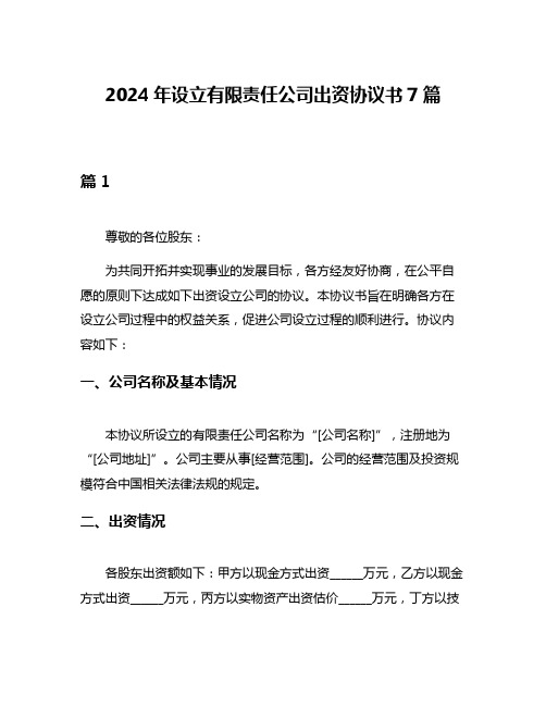 2024年设立有限责任公司出资协议书7篇