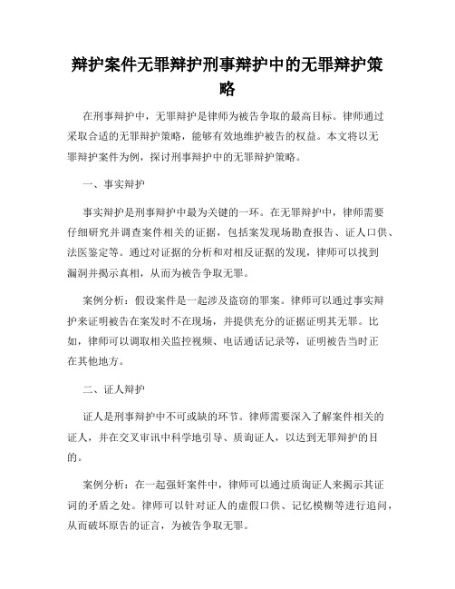 辩护案件无罪辩护刑事辩护中的无罪辩护策略