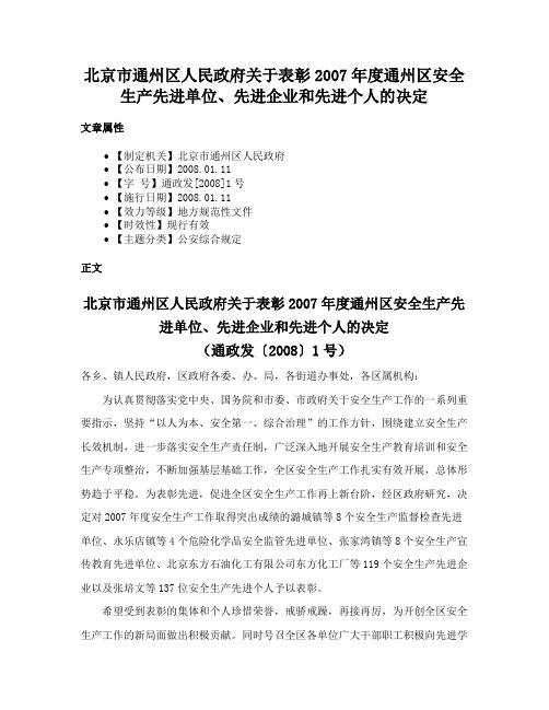 北京市通州区人民政府关于表彰2007年度通州区安全生产先进单位、先进企业和先进个人的决定