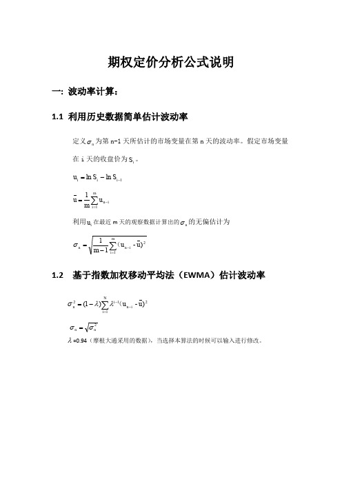 期权定价分析公式说明文档