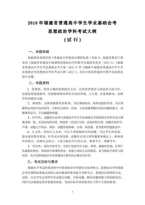 2010年福建省普通高中学生学业基础会考