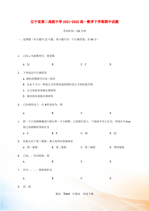 辽宁省第二高级中学2021-2022高一数学下学期期中试题