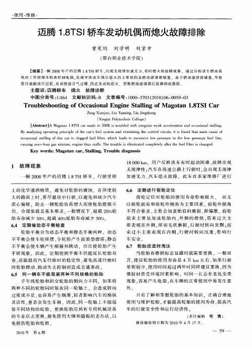 迈腾1.8TSI轿车发动机偶而熄火故障排除