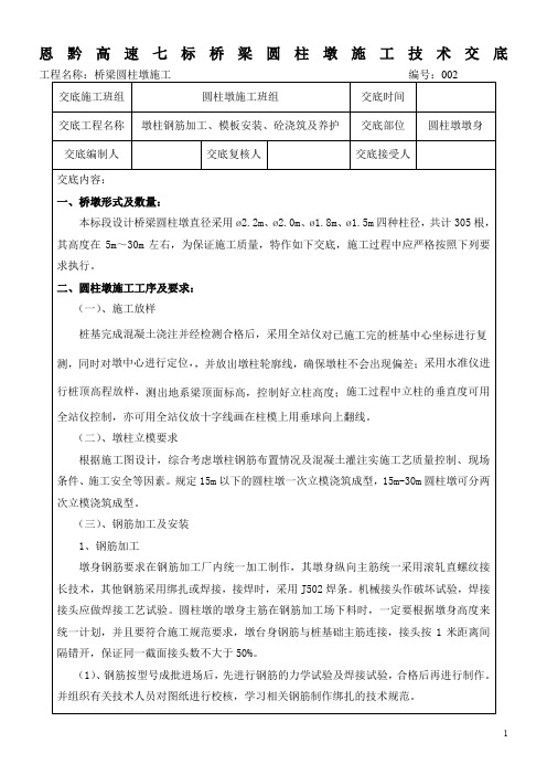 墩柱施工技术交底(1)