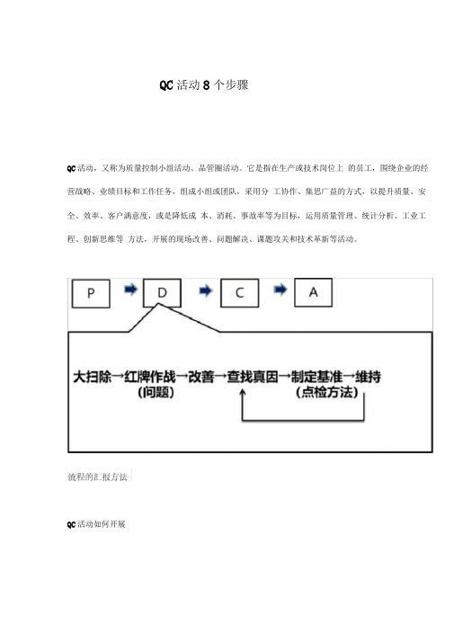 QC活动8个步骤