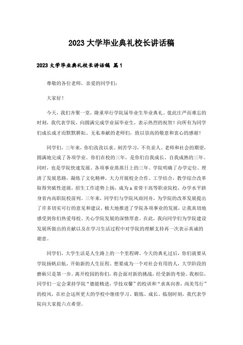 2023大学毕业典礼校长讲话稿_1