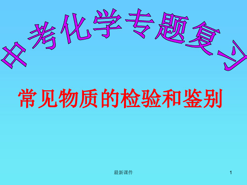 常见物质的检验和鉴别ppt课件