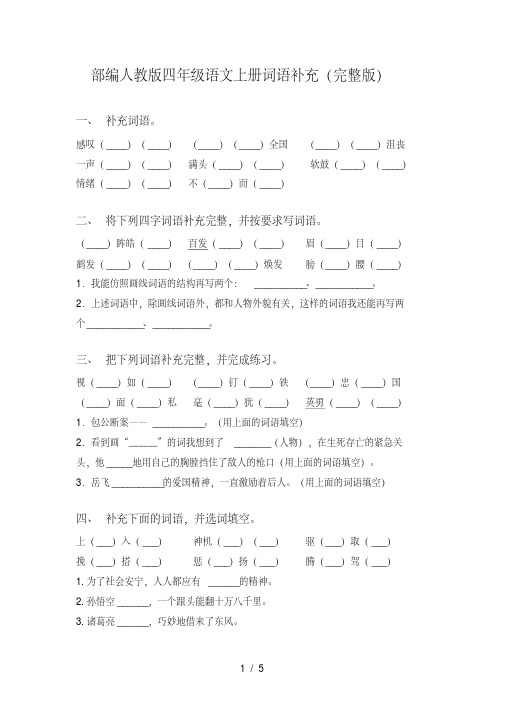 部编人教版四年级语文上册词语补充(完整版)