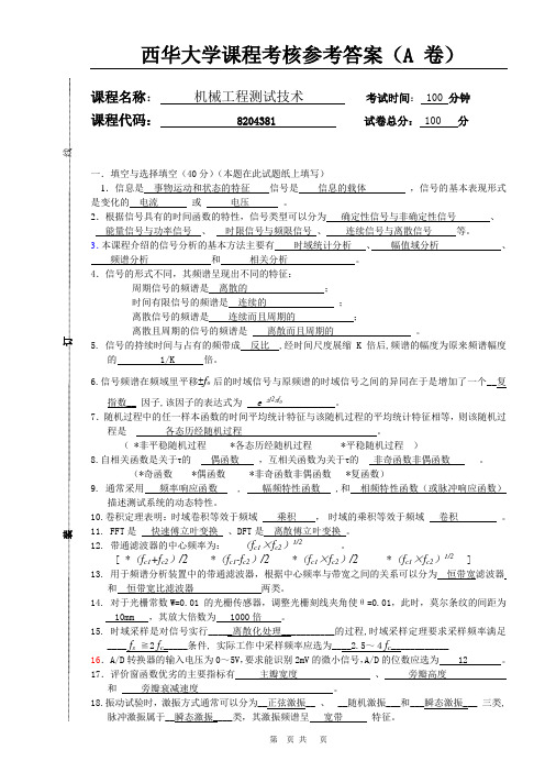 2010机械工程测试技术试题卷A参考答案