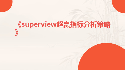 SuperView超赢指标分析策略