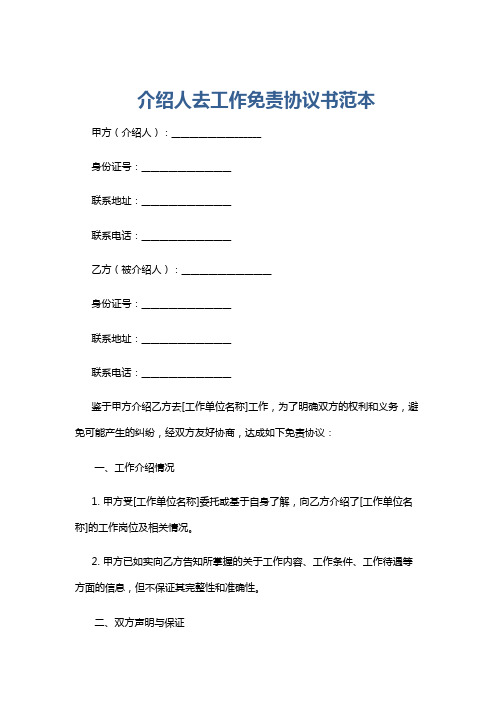 介绍人去工作免责协议书范本