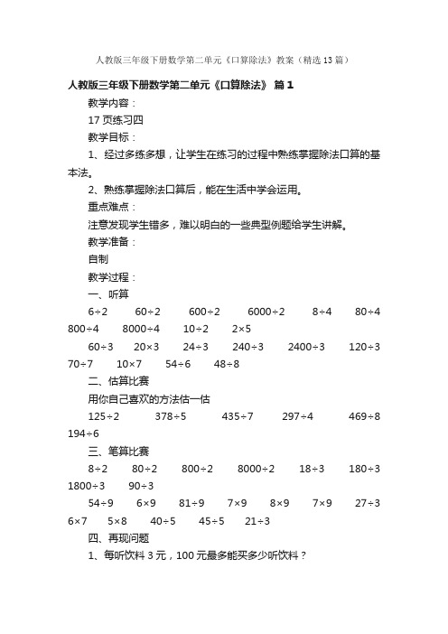 人教版三年级下册数学第二单元《口算除法》教案（精选13篇）