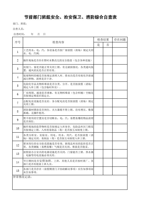 节前部门班组安全、治安保卫、消防综合自查表