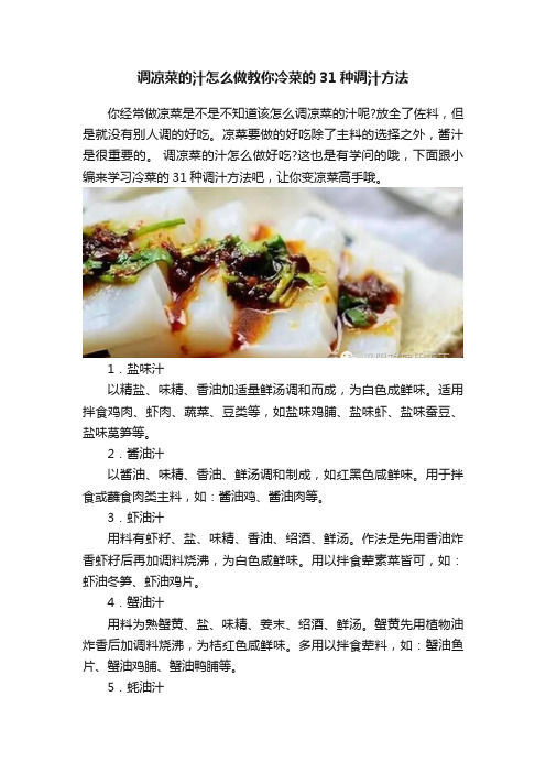 调凉菜的汁怎么做教你冷菜的31种调汁方法