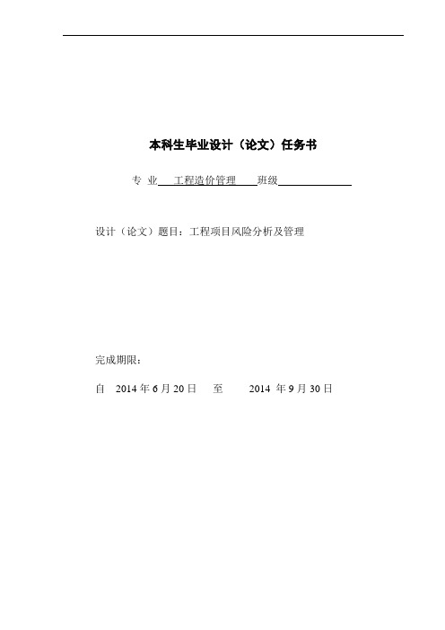 工程项目风险分析及管理本科生毕业设计论文