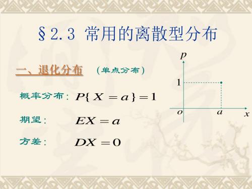 23 常用的离散型分布.