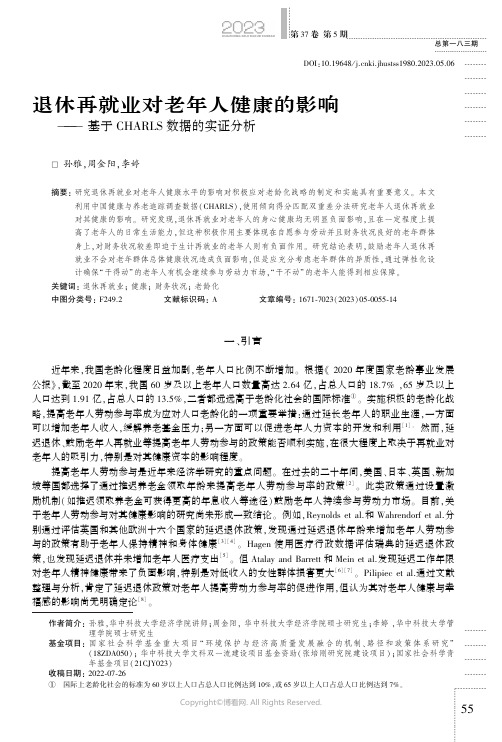 退休再就业对老年人健康的影响一一基于CHARLS数据的实证分析